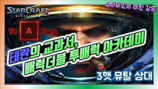 저그전 배럭더블 2배럭 아카 vs 3햇 뮤탈