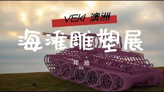 【新南威尔士州】【邦迪海滩雕塑展】悉尼海滩美景与艺术的完美结合，幸福的悉尼人