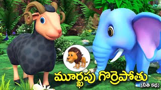 మూర్ఖపు గొర్రెపోతు నీతికథ || Foolish ram bedtime moral story || Panchatantra  stories