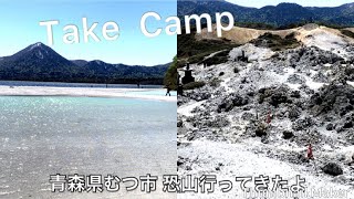 【 Take Camp 】むつ矢立キャンプ場  三陸海岸縦断の旅  最終回！  恐山に行ってきました。【キャンプ動画】