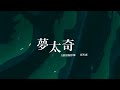 m12 夢太奇互動實驗影像 barry mok trailer