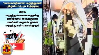 காலாவதியான மருந்துகள் - திரும்பப்பெற உத்தரவு | Expired Medicines