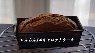 にんじん1本キャロットケーキ   ｜クリームチーズフロスティングなしでも、しっとりおいしい！