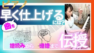 【ピアノ 曲を早く仕上げる】譜読みから曲の仕上げ、暗譜までを最短でこなす！方法を伝授