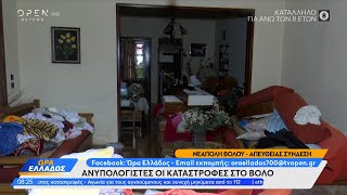 Ανυπολόγιστες οι καταστροφές στο Βόλο | Ώρα Ελλάδος 06/09/2023 | OPEN TV