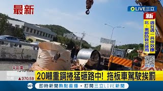 拖板車滾落2鋼捲直接佔據2車道 交通受阻2小時拖板車駕駛挨罰｜記者 孫宇莉｜【LIVE大現場】20221014｜三立新聞台