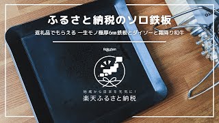 ふるさと納税でもらえる極厚6mmソロテッパン！キャンプギアをお得にGET！ヨコザワテッパンよりもオススメかも。#ソロキャンプ #鉄板  #DAISO #ダイソー