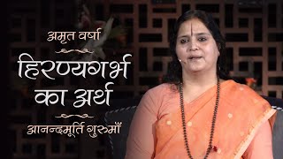 हिरण्यगर्भ का अर्थ l Amrit Varsha Ep 1143 Daily Satsang 7th April'21 Anandmurti Gurumaa