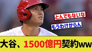 大谷翔平、1500億円契約案浮上www【なんJ なんG野球反応】【2ch 5ch】