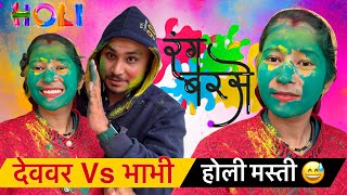 पहले दिन ही रंग में डूबे सब! होली की धमाकेदार शुरुआत 😆देवर जी ने तो हद ही कर दी || Happy Holi❤️ ||