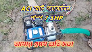 ACI গ্যাসোলিন পাম্প 7.5HP বোরিং পানি উত্তোলন