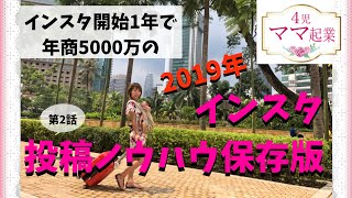 インスタグラム開始1年で年商5000万になった投稿方法【2019年版】