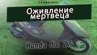 Интересное оживление Honda dio. Подвох был там, где его не ждали...