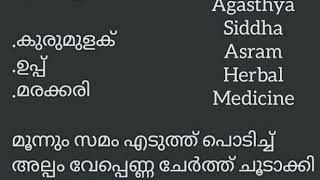 മുറിവ് ഉണങ്ങാൻ ആയി കുരുമുളക്,  ഉപ്പ്,  മരക്കരി പ്രയോഗം.