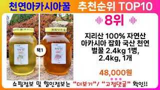 천연아카시아꿀 추천 랭킹 TOP 10 II 천연아카시아꿀 인기상품 BEST 10