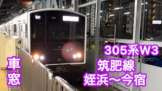 運行開始から10年経ったJR九州　305系電車　筑肥線の広告放送　305系　姪浜〜今宿　福岡市地下鉄　車窓　電車　JR九州　福岡空港発筑前前原行き　汽車　博多駅　ワンマン　6両編成