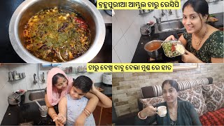 ବ୍ରହ୍ମପୁରୀଆ ଆମ୍ବୁଲ ଚାରୁ ରେସିପି ||ଥଣ୍ଡା ପାଗ କୁ ଗରମ ଚାରୁ ଭାତ ର ମଜା ପୁରା ଅଲଗା ||ଶାଗୁଣା ବସିଛି ଡେଣା ମେଲାଇ