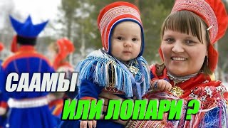 СААМЫ ИЛИ ЛОПАРИ? ХИБИНЫ