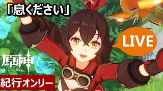 【原神|紀行オンリー微課金】アンバーちゃん ナンバーワン！「息ください」