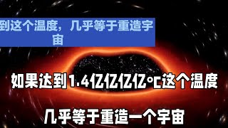 如果达到1.4亿亿亿亿℃这个温度，几乎等于重造一个宇宙