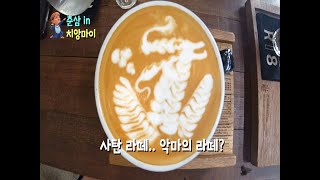 라떼아트 세계챔피언 RISTR8TO LAB / 치앙마이 유디 / 님만해민 김군네 / 태국 치앙마이 [춘삼chunsam]