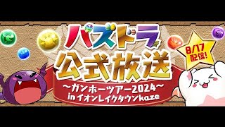 以宅論宅 SP (パズドラ公式放送 ～ガンホーツアー2024～ in イオンレイクタウンkaze)