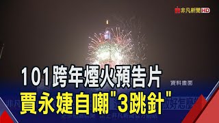 101跨年煙火倒數 將重現12強奪冠感動! 同框王世堅拍預告片 賈永婕遭逼問沒放好怎麼辦?｜非凡財經新聞｜20241214