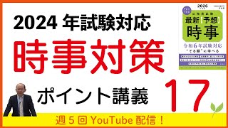 2024年試験対応　時事（社会事情）ポイント講義17～統一教会問題