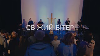 Свіжий ВІтер | Вікенд Св. Духа 31.05-02.06.2024