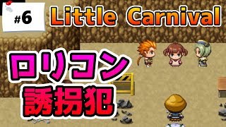 誘拐犯のアジトにとんでもないロリコン誘拐犯が・・・【Little Carnival(リトルカーニバル) #6 フリーゲーム実況】