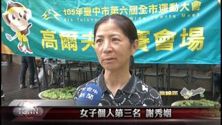 大台中新聞  霧峰球場台中市高爾夫委員會比賽