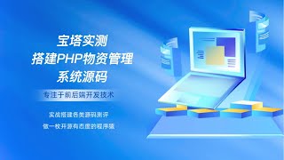 宝塔实测搭建PHP物资管理系统源码