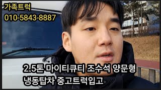 2.5톤마이티큐티조수석양문형냉동탑차중고트럭입고#중고화물차#2.5톤냉동탑차#중고2.5톤마이티냉동탑차#중고트럭#마이티냉동탑차#2.5마이티냉동탑시세#중고마이티냉동탑차#2.5톤냉동탑차