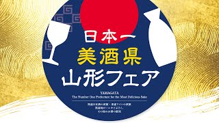 Experience Yamagata Sake - World Wide Broadcast - / 體驗山形清酒 - 全球廣播 -