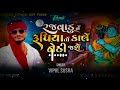 rajvadu ne rupiya to kale nethi jase remix રજવાડું ને રૂપિયા તો કાલે નેઠી જશે vipul susra