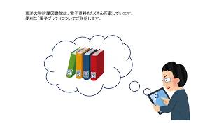 東洋大学附属図書館ガイダンス 03 電子ブックを読んでみよう