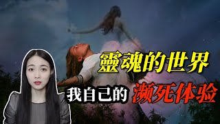 我亲身经历的濒死体验| 日本海啸后超自然事件| 灵魂的世界真的存在吗？