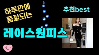 하루만에 품절되는 레이스원피스 추천! 24년도 가장 많이팔린 레이스원피스 Top7, 가성비 레이스원피스 가격비교 리뷰 best 후기