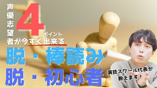 声優志望者がまずやるべき『脱・棒読み！』の４つのポイント