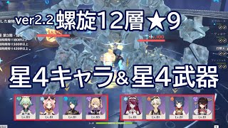 【原神】ver2.2　螺旋１２層★９　星４キャラ＆星４武器（少しだけ感想文付きです