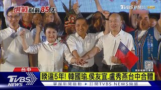 睽違5年! 韓國瑜.侯友宜.盧秀燕台中合體｜TVBS新聞 @TVBSNEWS02