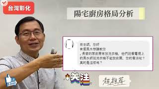 陽宅風水堪輿實例分析:陽宅風水廚房與洗衣機的吉凶論斷  | 風水 |陽宅風水 |風水格局 |房子風水