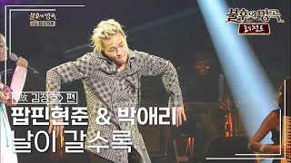 팝핀현준 \u0026 박애리 - 날이 갈수록 [불후의명곡 레전드/Immortal Songs Legend] | KBS 130126 방송