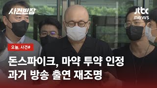 돈스파이크, 마약 투약 인정…과거 방송 '수상한 발언들' 재조명 / JTBC 사건반장