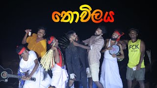 Thowilaya | තොවිලය | Babee Production