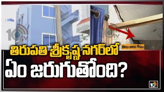 తిరుపతి శ్రీకృష్ణ నగర్‎లో ఏం జరుగుతోంది? | Tirupati Floods Effect | 10TV News