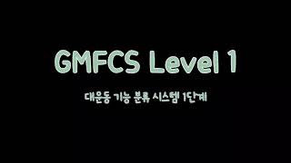 GMFCS level 1 특징 \u0026 런웨이쇼