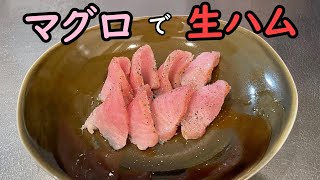 【トンボ】マグロ生ハム【自家製】