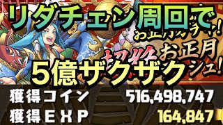 【パズドラ】超絶お正月ラッシュをリダチェンで毎回5億ゲット！PerigamesVol.424