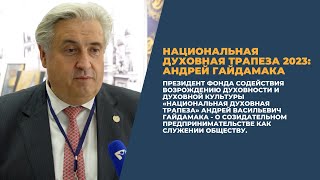 Национальная духовная трапеза 2023: Андрей Гайдамака